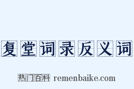 复堂词录反义词是什么意思的图片